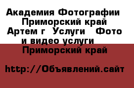 Академия Фотографии - Приморский край, Артем г. Услуги » Фото и видео услуги   . Приморский край